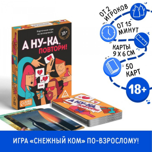 Настольная игра для взрослых на ассоциации и воображение «А ну-ка повтори!», 50 карт, 18+