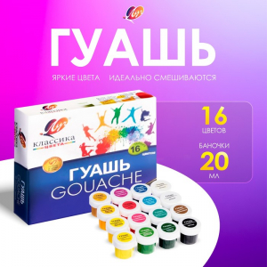 Гуашь 16 цветов ? 20 мл «Классика»