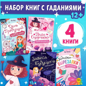 Книги «Гадалки для девочек», набор 4 шт. по 20 стр., 12+