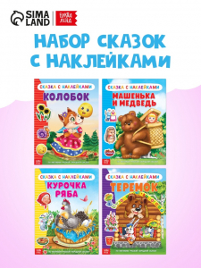 Наклейки «Русские народные сказки» №1, набор 4 шт.