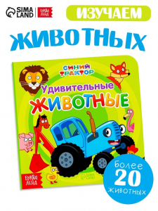 Картонная книга «Первая книга. Удивительные животные», 10 стр., 15?15 см, Синий трактор
