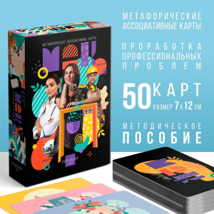 Метафорические ассоциативные карты «Профессии», 50 карт (7?12 см), 16+