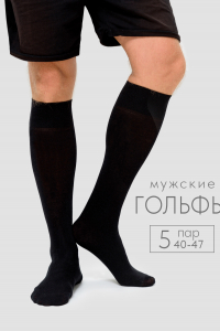Носки мужские Высокие (набор 5 пар)