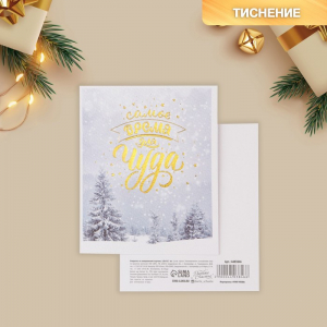 Открытка новогодняя на акварельном картоне «Самое время для чуда», тиснение, 10.5?8.5 см