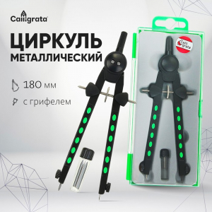 Циркуль металлический Calligrata 170 мм, в пластиковом пенале, с запасными грифелями