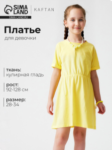 Платье для девочки KAFTAN однотонное с коротким рукавом, жёлтое, рост 116-122 см