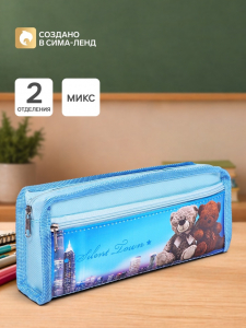 Пенал школьный «Мишки» на молнии, 2 отделения, МИКС