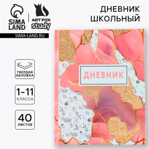 Дневник школьный 1-11 класс универсальный «Мрамор», твердая обложка 7БЦ, глянцевая ламинация, 40 листов