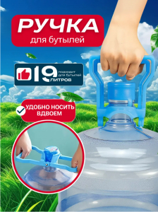Ручка для переноса бутылей (3630)