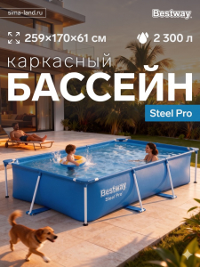 Бассейн каркасный Steel Pro, 259?170?61 см, прямоугольный, 56403 Bestway