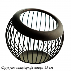 401-085 Фруктовница/конфетница 25см (х8)Металл