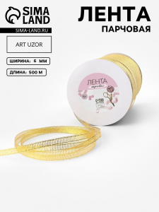 Лента парчовая, 6 мм, 500±1 м, цвет золотой