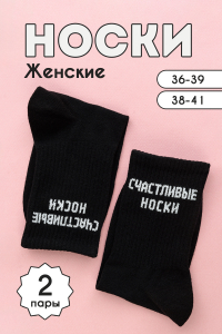 Носки женские На счастье (набор 2 пары)