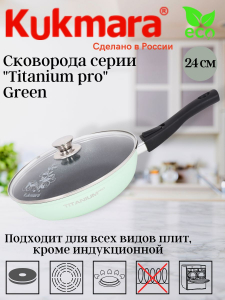 Сковорода 240мм со съемной ручкой,стеклянной крышкой, АП линия "Titanium pro" (green) стз2404