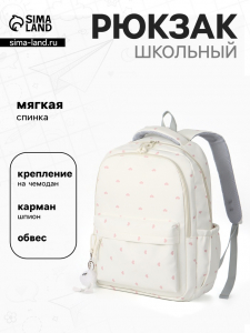 Рюкзак школьный для девочки «Сердечки», 4 кармана, 31?13?48 см, белый