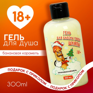 Гель для душа «Для блеска шляпы», 300 мл, аромат банановой карамели, 18+, Чистое счастье