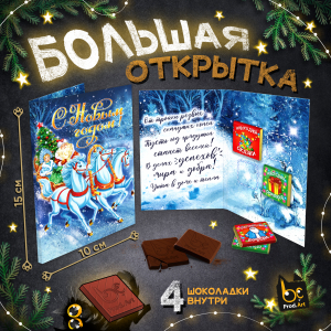 Большая открытка с 4 шоколадками, НГ. ТРОЙКА, молочный шоколад, 20 гр.ТМ Prod.Art