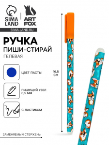 Ручка пластик пиши-стирай с колпачком «Корги», синяя паста, гелевая 0.5 мм