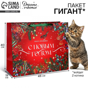 Пакет подарочный новогодний ламинированный «С Новым годом», XL 49?40?19 см
