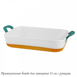 142-066 Прямоугольное блюдо для запекания 33см с ручками в под.уп.(х8)Фарфор