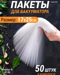 Пакеты для вакууматора 50 шт (Код#7109)