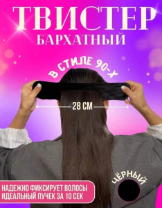 Твистер бархатный