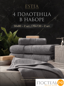 Estia МАРТОС св-сер К-т Полотенец 50х80-2/70х130-2, 4 пр., 100% хлопок, 500 гр/м2 УЗ