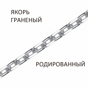 Цепь Якорь с алмазной огранкой родированный