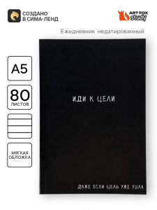 Ежедневник А5, 80 листов в тонкой обложке «Иди к цели»