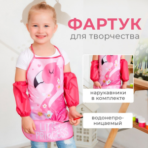 Фартук детский с нарукавниками «Этель» Little Princess, 49?39 см