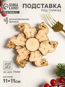 Подставка под горячее «Лошадка», 11 см, можжевельник