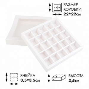 Коробка для 25 конфет с разделителями, Белая с окном