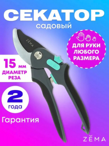 Профессиональный садовый секатор ZEMA.