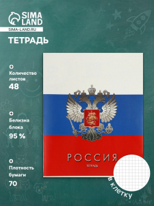 Тетрадь 48 листов в клетку «Россия»