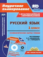 Черноиванова. Кн+CD. Русский язык. 1 класс. Технологические карты уроков по уч. В.Канакиной, В.Горецкого. УМК 