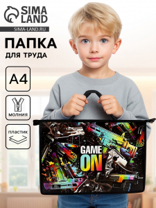 Папка для труда, А4, пластиковая, 33.5?23.5?5.5 см, Game on