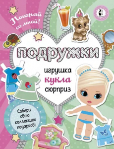 Книжка Подружки Собери коллекцию подарков