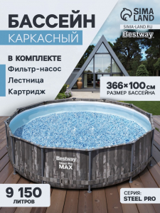 Бассейн каркасный Bestway Steel Pro Max 5614X, 366?100 см, фильтр-насос, лестница, круглый