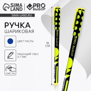Ручка шариковая, синяя паста 0.7 мм, пластиковый корпус софт-тач «PROвыбор»