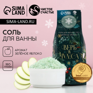 Соль для ванны «Верь в чудеса!», 150 г, аромат яблока, Чистое счастье