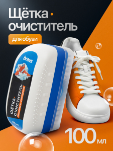 BRAUS Щетка-очиститель ЭКСПРЕСС-ОЧИЩЕНИЕ для обуви 100 мл
