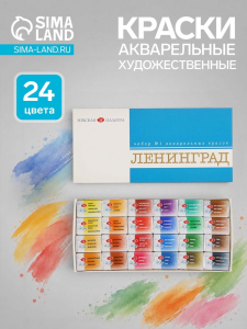 Краски акварельные художественные в кюветах «ЗХК. Ленинград-1», 24 цвета ? 2.5 мл