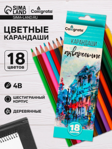 Карандаши Calligrata, цветные, акварельные, 18 цветов