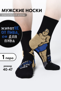 Носки мужские Пивной гурман