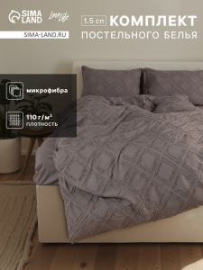 Постельное бельё 1.5 спальное, «Тафтинг ромб», ручная работа, 143?215 см,150?230 см,50?70 см-2 шт., серое, 110 г/м?
