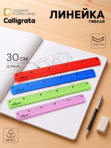 Линейка силиконовая Calligrata, 30 см, гибкая, двухсторонняя шкала, МИКС