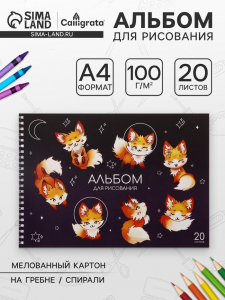 Альбом для рисования Calligrata «Лисички» А4, 20 листов на гребне, обложка мелованный картон, блок офсет 100 г/м?