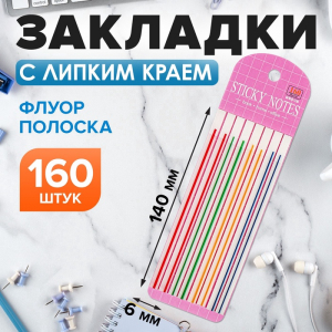 Блок-закладка с липким краем, 8 блоков по 20 штук, флуоресцентная полоска, 140?6 мм