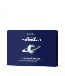 Набор «УЛЁТНЫЙ НАБОР» ESTEL ЭТО ПЕРВЫЙ