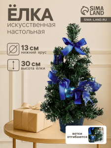 Искусственная ёлка настольная «Зимнее волшебство. Новогодний восторг», 30 см, синяя пуансетия, d нижнего яруса 13 см, ветки ПВХ отгибаются